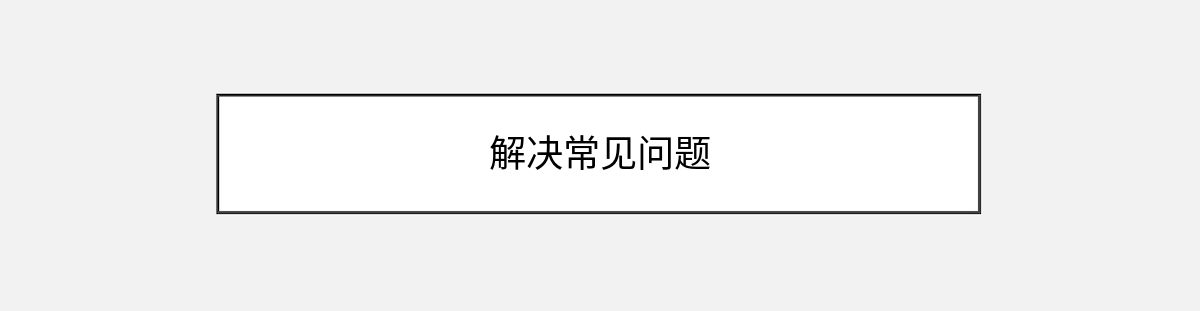 解决常见问题 解决常见问题