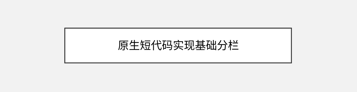 原生短代码实现基础分栏 原生短代码实现基础分栏