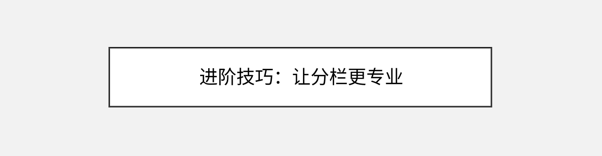 进阶技巧:让分栏更专业 进阶技巧:让分栏更专业