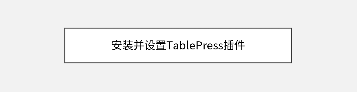 安装并设置TablePress插件 安装并设置TablePress插件