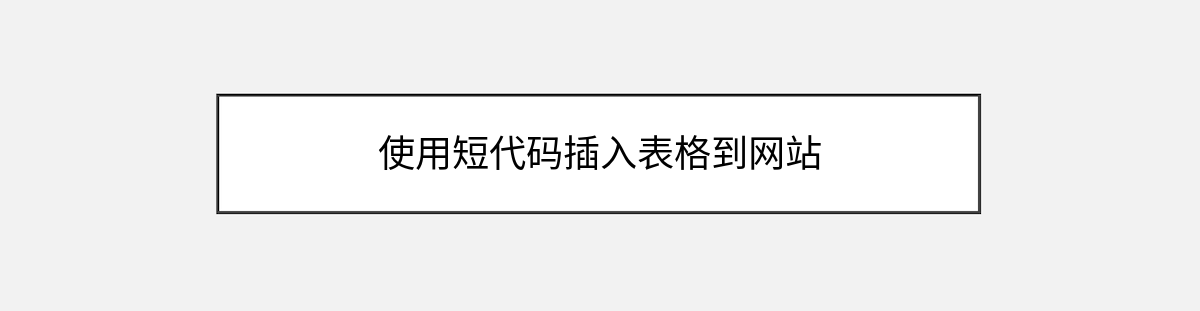 使用短代码插入表格到网站 使用短代码插入表格到网站