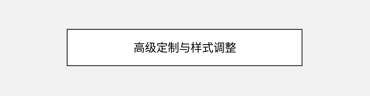 高级定制与样式调整 高级定制与样式调整