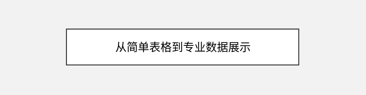 从简单表格到专业数据展示 从简单表格到专业数据展示