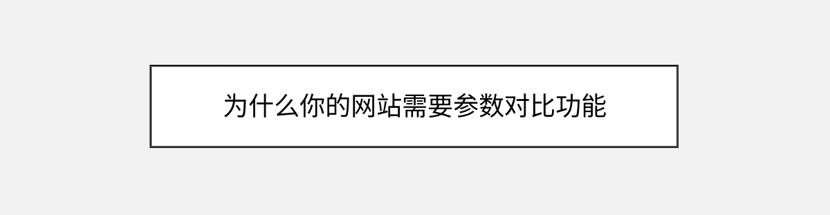 为什么你的网站需要参数对比功能 为什么你的网站需要参数对比功能