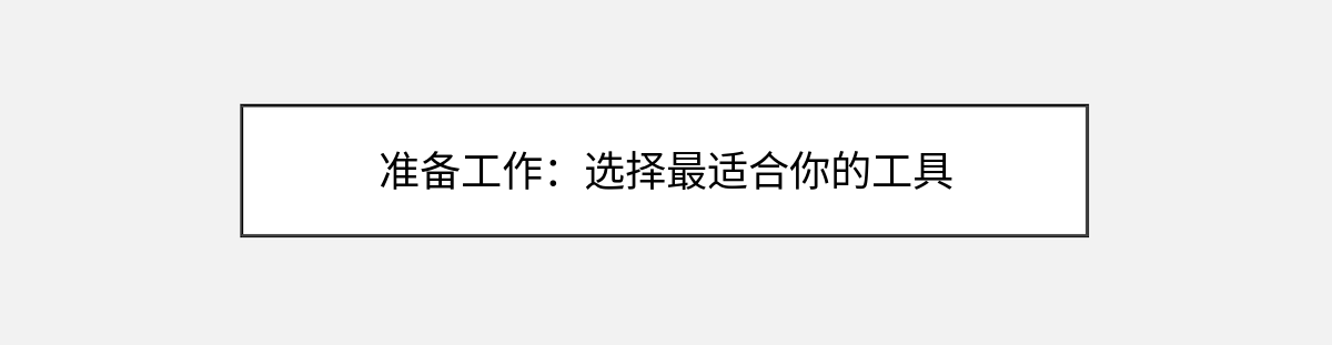 准备工作:选择最适合你的工具 准备工作:选择最适合你的工具