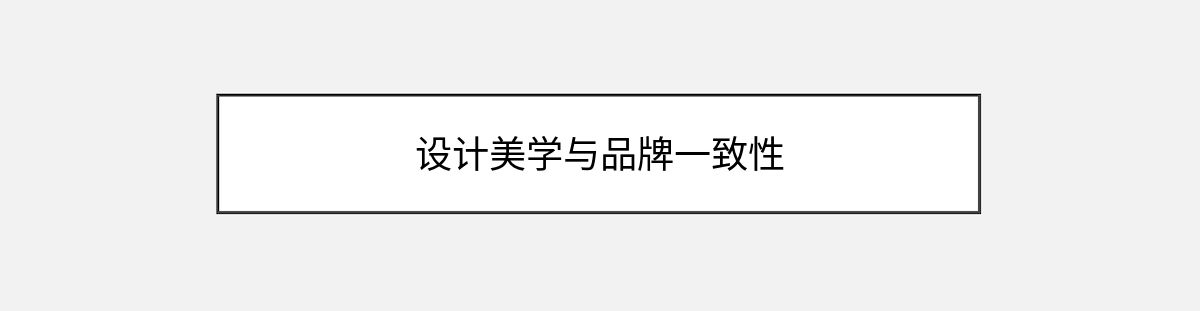 设计美学与品牌一致性 设计美学与品牌一致性