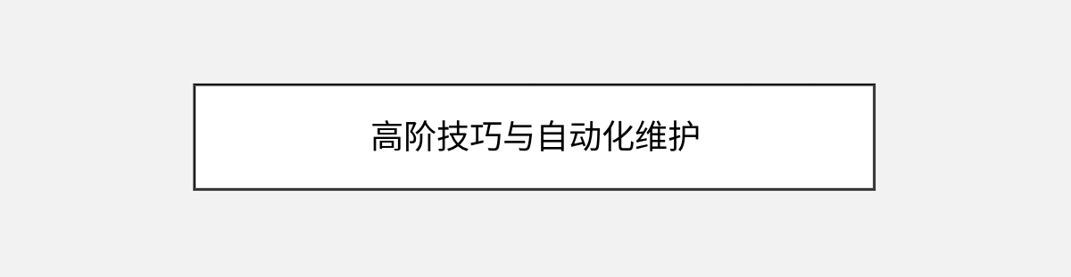 高阶技巧与自动化维护 高阶技巧与自动化维护