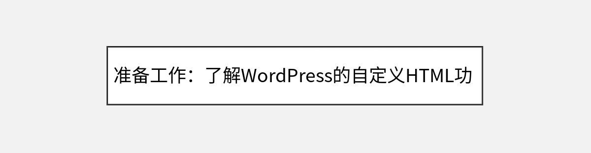 准备工作:了解WordPress的自定义HTML功能 准备工作:了解WordPress的自定义HTML功能