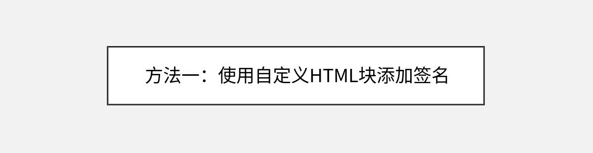 方法一:使用自定义HTML块添加签名 方法一:使用自定义HTML块添加签名
