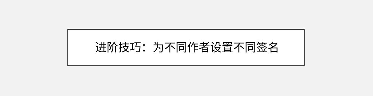 进阶技巧:为不同作者设置不同签名 进阶技巧:为不同作者设置不同签名