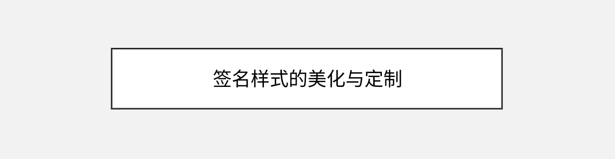 签名样式的美化与定制 签名样式的美化与定制
