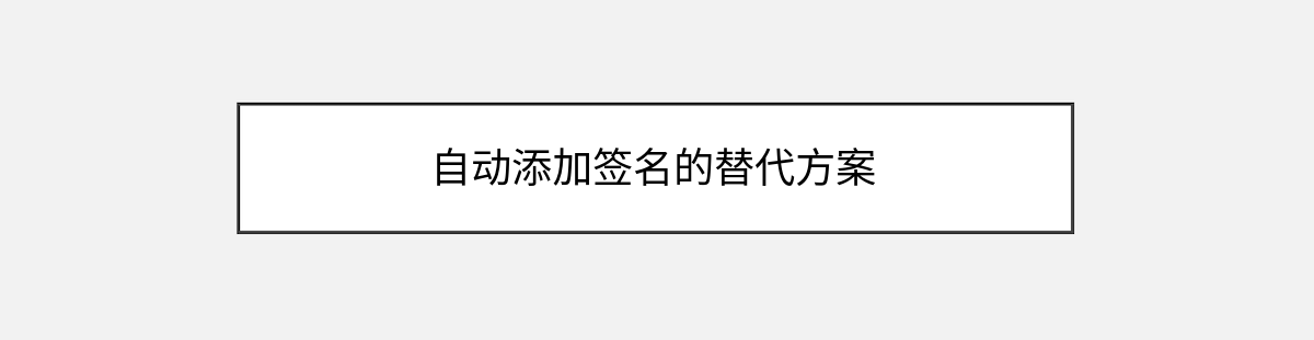 自动添加签名的替代方案 自动添加签名的替代方案