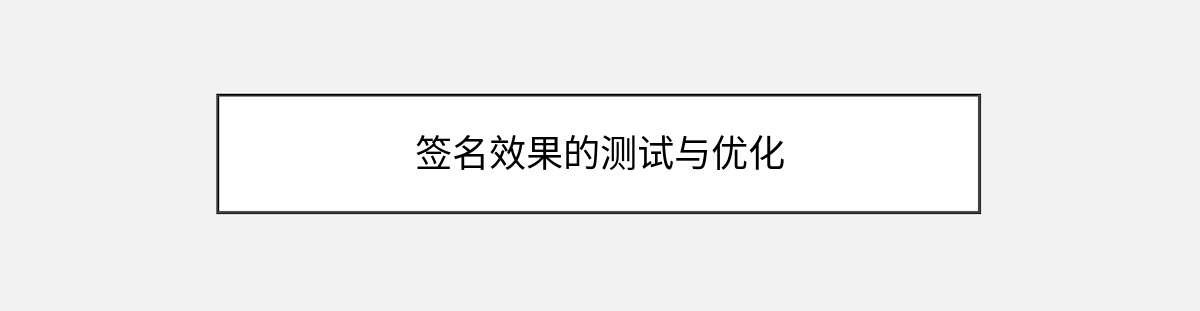签名效果的测试与优化 签名效果的测试与优化