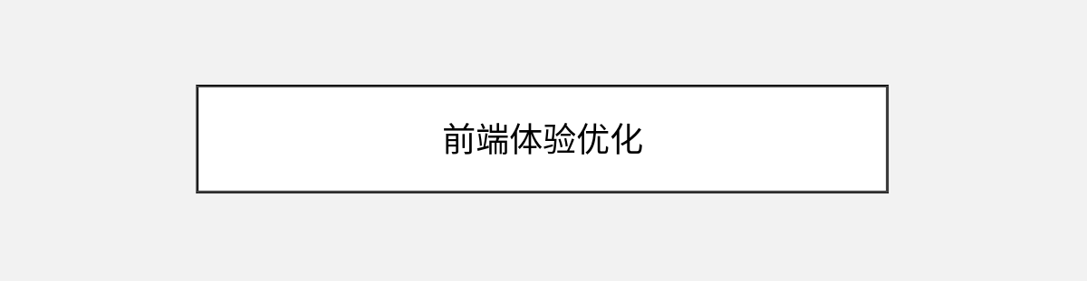 前端体验优化 前端体验优化