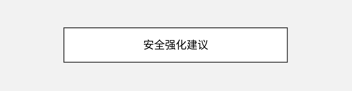 安全强化建议 安全强化建议