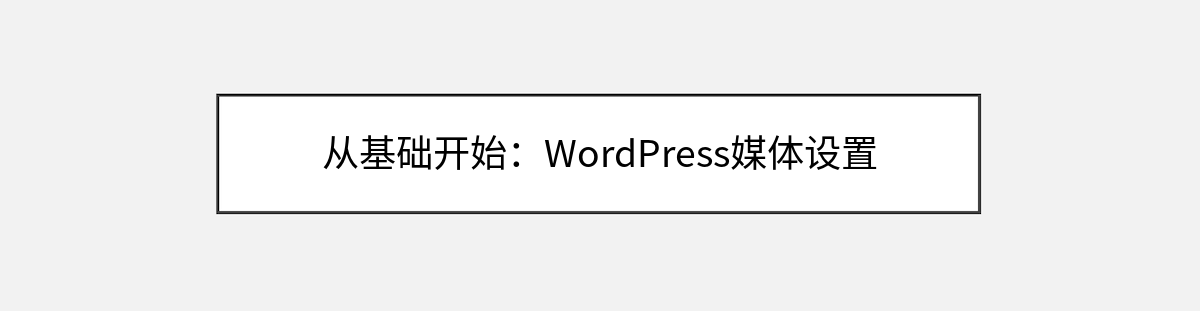 从基础开始:WordPress媒体设置 从基础开始:WordPress媒体设置