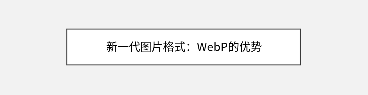 新一代图片格式:WebP的优势 新一代图片格式:WebP的优势