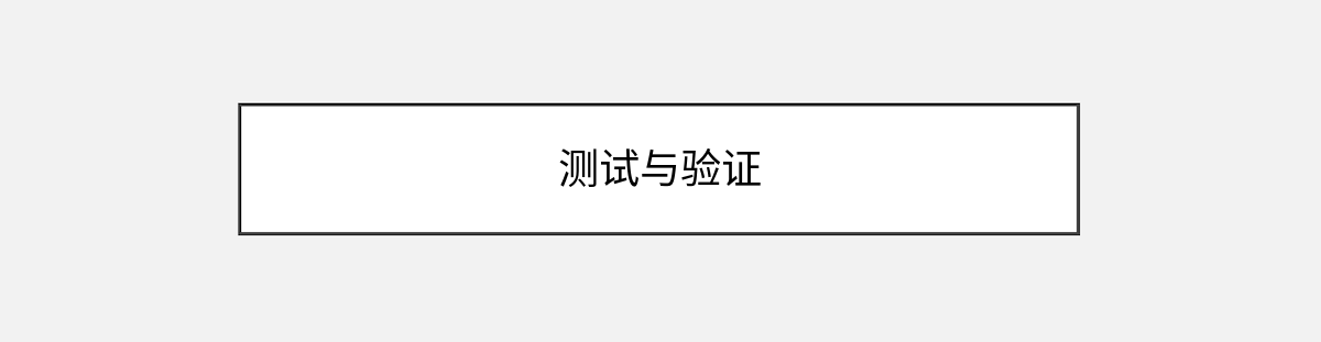 测试与验证 测试与验证