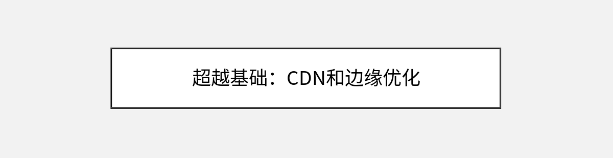 超越基础:CDN和边缘优化 超越基础:CDN和边缘优化