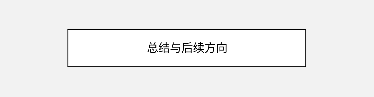 总结与后续方向 总结与后续方向