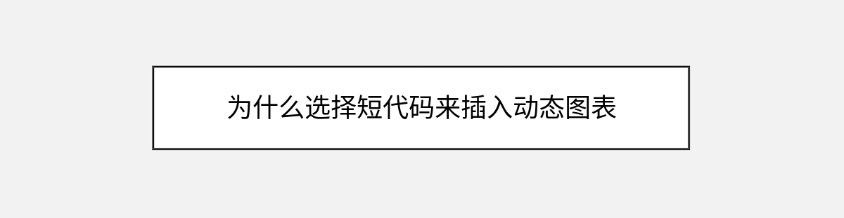 为什么选择短代码来插入动态图表 为什么选择短代码来插入动态图表