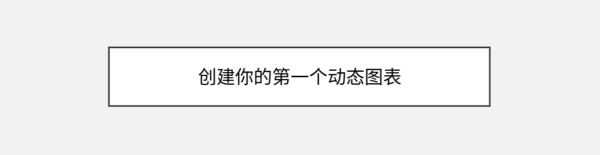 创建你的第一个动态图表 创建你的第一个动态图表