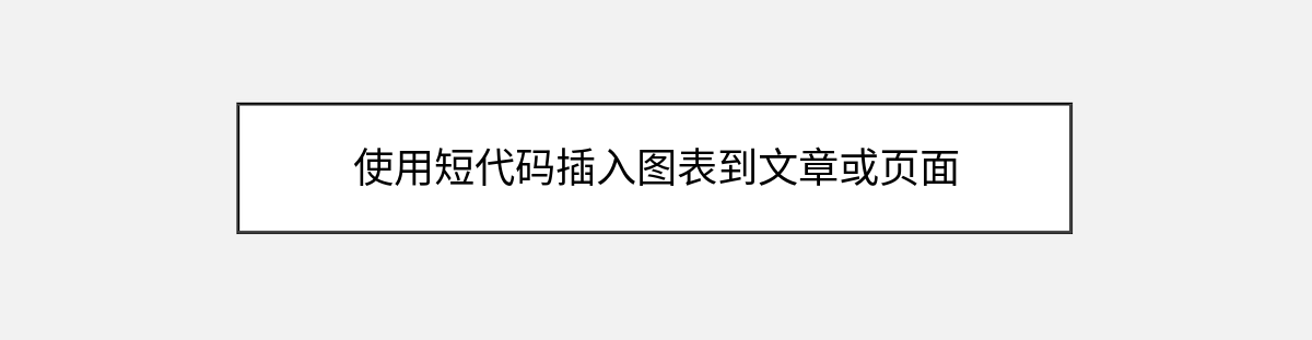 使用短代码插入图表到文章或页面 使用短代码插入图表到文章或页面