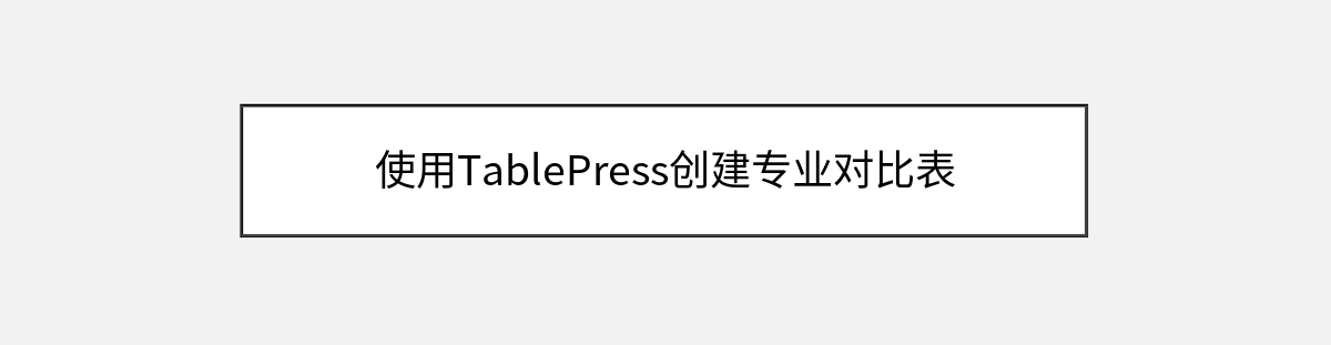 使用TablePress创建专业对比表 使用TablePress创建专业对比表