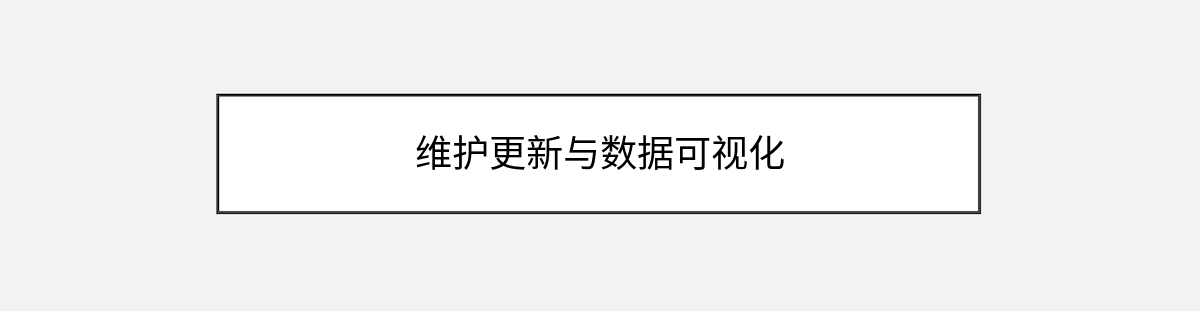 维护更新与数据可视化 维护更新与数据可视化