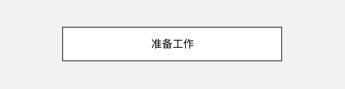 准备工作 准备工作
