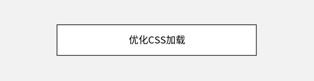 优化CSS加载 优化CSS加载