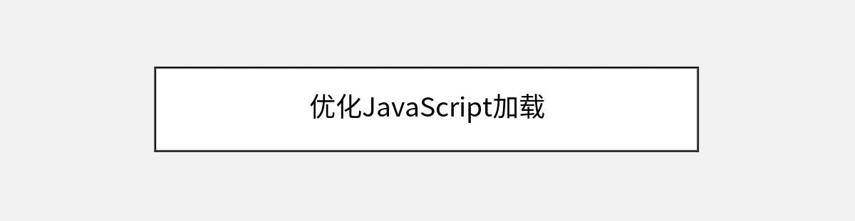 优化JavaScript加载 优化JavaScript加载