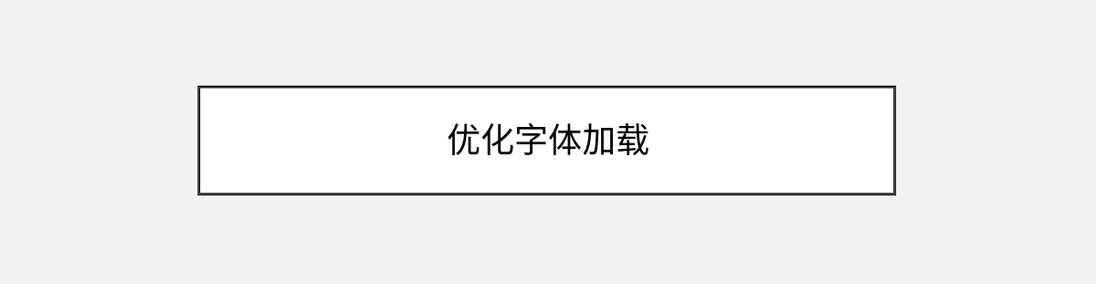 优化字体加载 优化字体加载