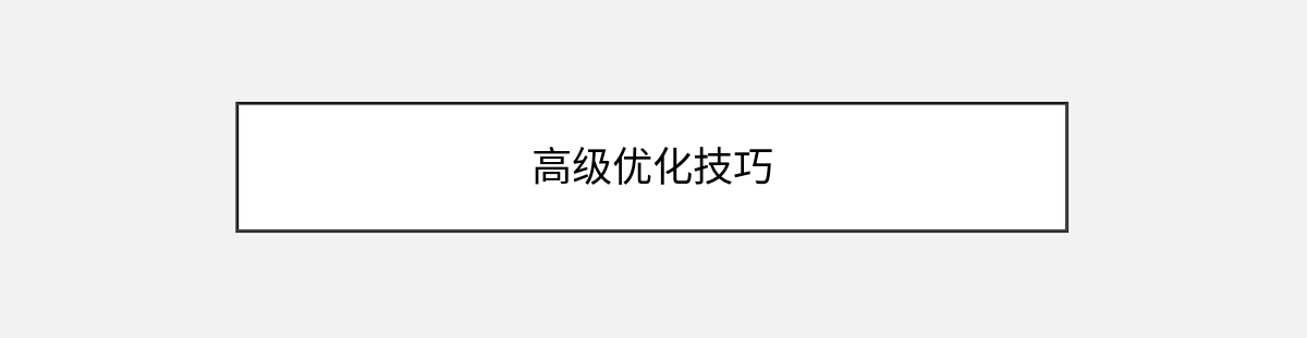 高级优化技巧 高级优化技巧