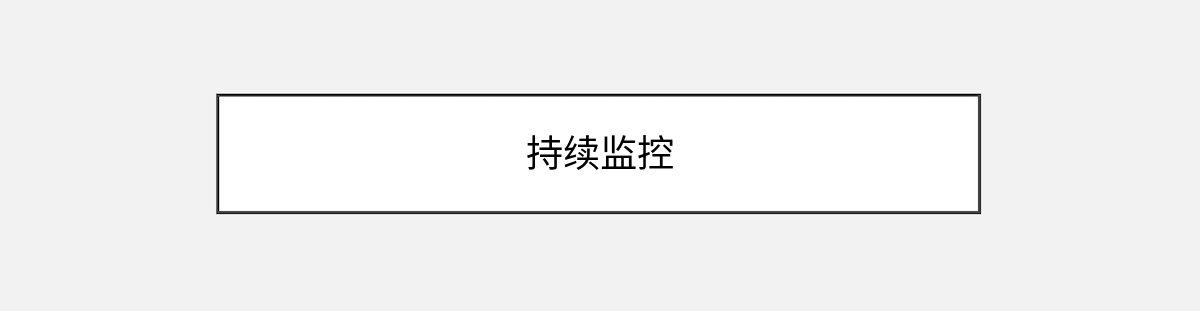持续监控 持续监控