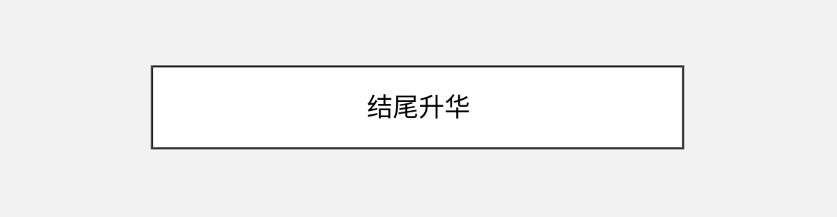 结尾升华 结尾升华