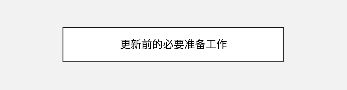 更新前的必要准备工作 更新前的必要准备工作
