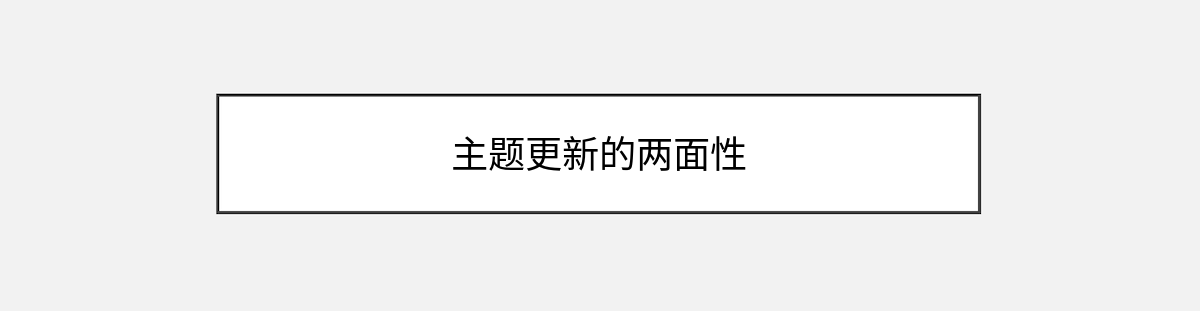 主题更新的两面性 主题更新的两面性