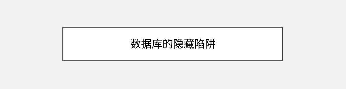 数据库的隐藏陷阱 数据库的隐藏陷阱