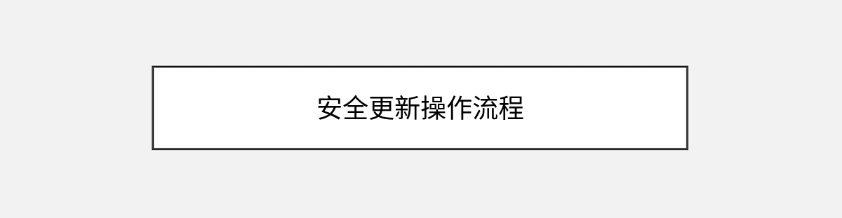 安全更新操作流程 安全更新操作流程