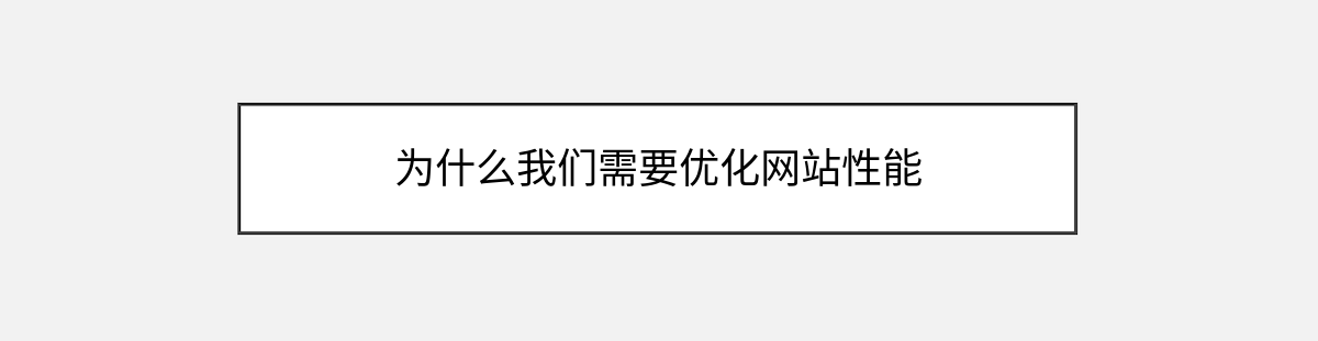 为什么我们需要优化网站性能 为什么我们需要优化网站性能