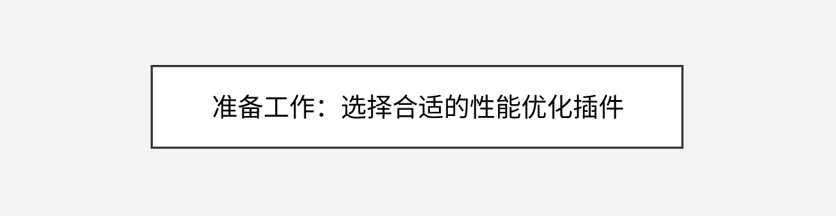 准备工作:选择合适的性能优化插件 准备工作:选择合适的性能优化插件