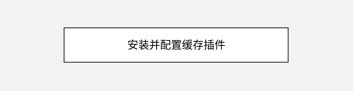 安装并配置缓存插件 安装并配置缓存插件