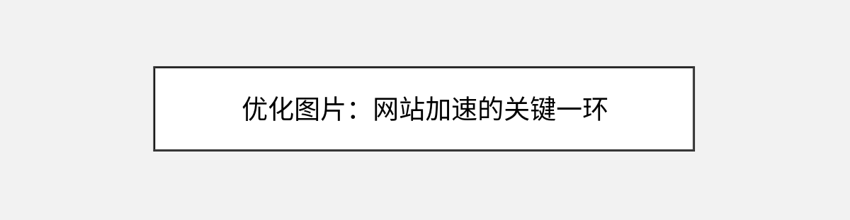 优化图片:网站加速的关键一环 优化图片:网站加速的关键一环