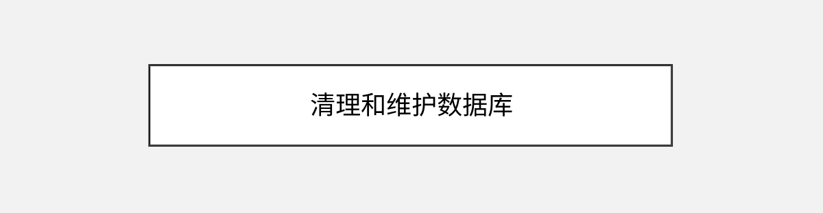 清理和维护数据库 清理和维护数据库