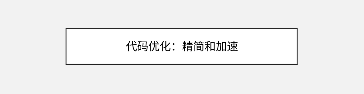 代码优化:精简和加速 代码优化:精简和加速