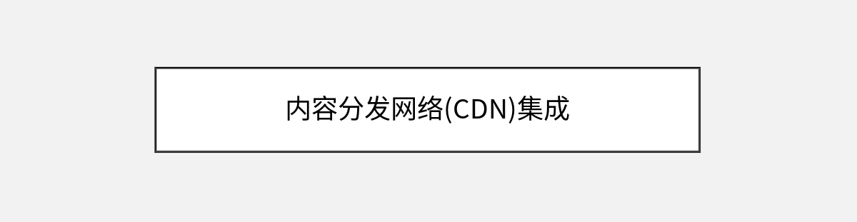 内容分发网络(CDN)集成 内容分发网络(CDN)集成