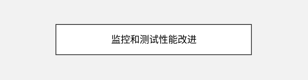 监控和测试性能改进 监控和测试性能改进