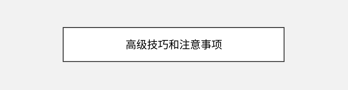 高级技巧和注意事项 高级技巧和注意事项
