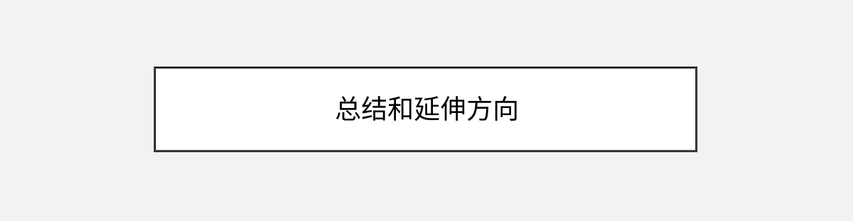 总结和延伸方向 总结和延伸方向
